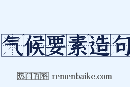 气候要素造句是什么意思的图片